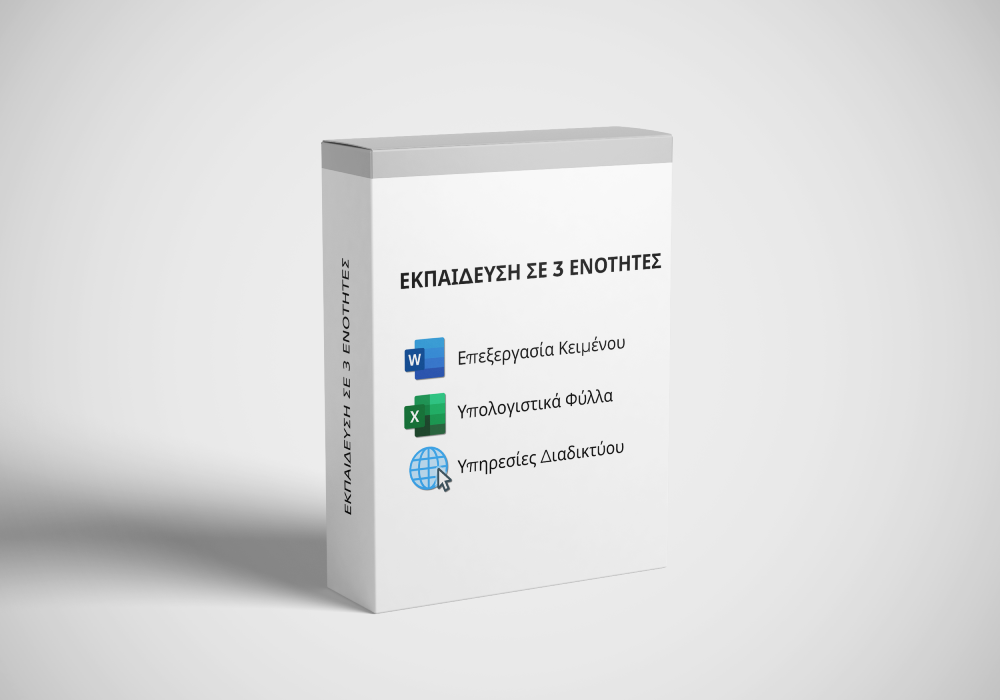Εκπαίδευση στις 3 Ενότητες Word Excel Outlook Internet