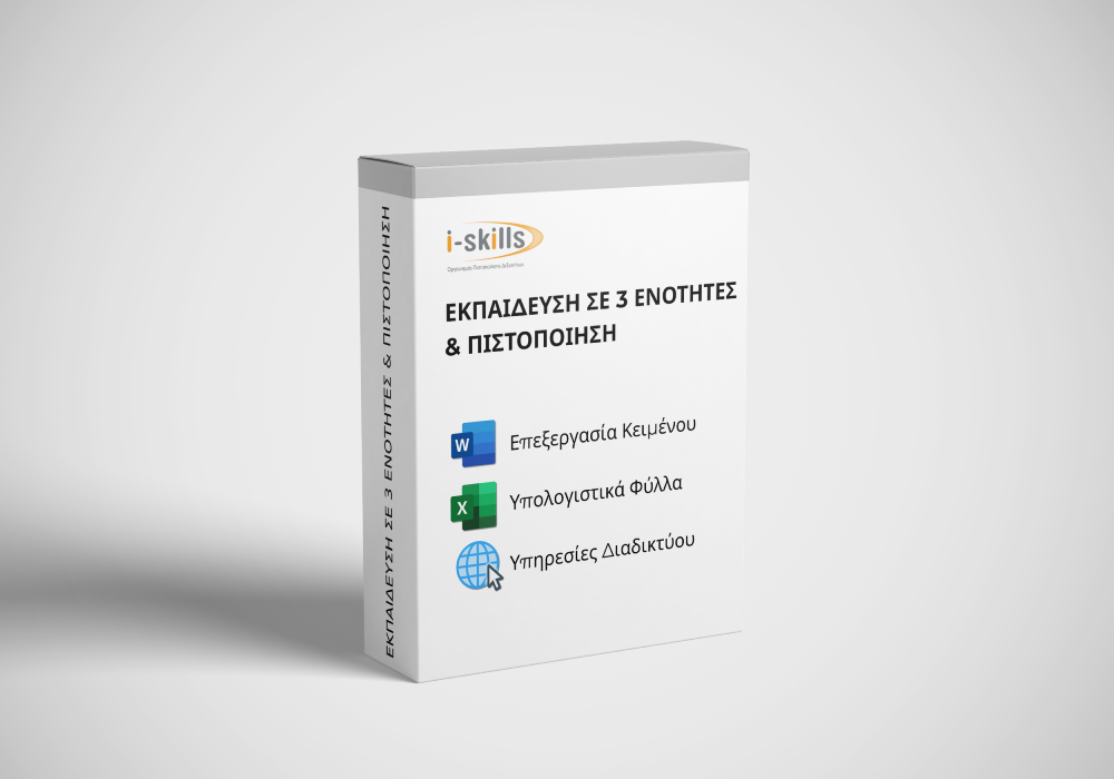 Εκπαίδευση & Πιστοποίηση σε 3 ενότητες i-skills