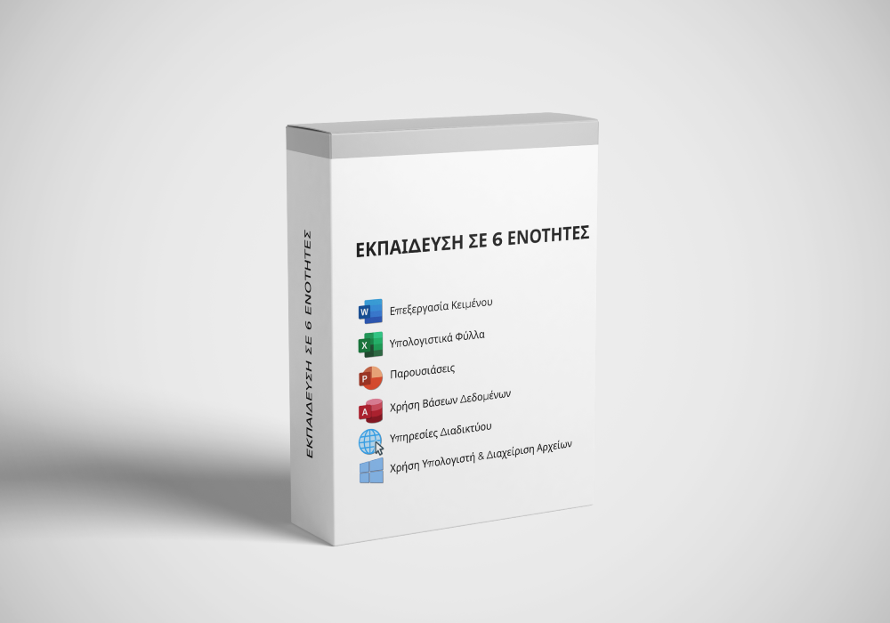 Εκπαίδευση σ τις 6 ενότητες